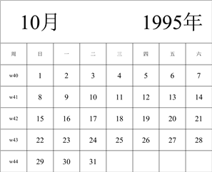 1995年日历